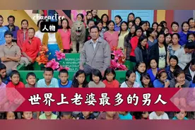 世界上老婆最多的男人，一生娶了39位妻子，拥有94个儿女视频封面