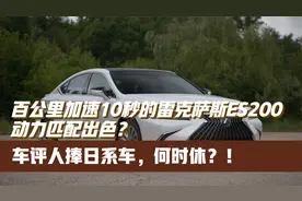 百公里加速超10秒，被车评人夸上天的雷克萨斯ES200真的这么神？