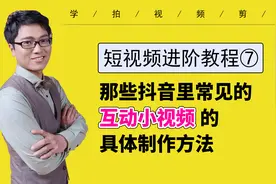 【提升视频吸引力第七集】学习抖音里互动小视频的具体制作方法