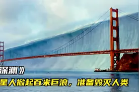 人类往海底扔了一颗核弹，惹怒外星文明，掀起百米巨浪毁灭世界视频封面