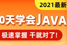 Java全套零基础入门Day2-01、课程总体介绍视频封面