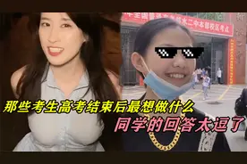 高考结束后的同学最想做什么，本届毕业生实在是太逗了视频封面