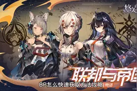 悠久之树BP有什么用？BP怎么快速获取方法攻略视频封面