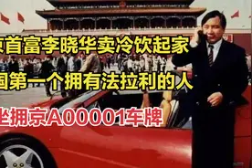 北京首富李晓华：卖冷饮起家，中国法拉利第一人，拥京A00001车牌