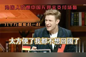 外国人吹爆中国无现金支付场面！几十万也可扫一扫，不想回国了视频封面