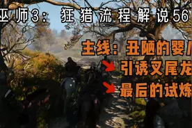【巫师3:狂猎完全版】死而无憾难度全流程解说第56期:丑陋的婴儿视频封面