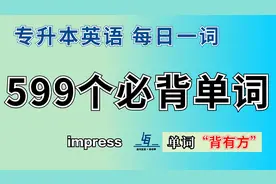 【专升本英语599个必背单词 | 每日一词】第115个 impress 讲解视频封面
