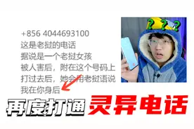 网络上的灵异电话，居然又打通了？视频封面