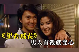周星驰和吴君如《望夫成龙》，演出最真实的爱情，男人有钱就变坏视频封面