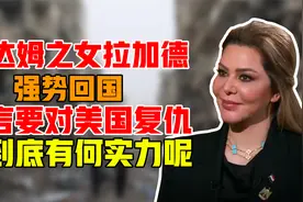 萨达姆之女拉加德：强势回国扬言要对美国复仇，她到底有何实力呢视频封面