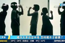水喝多了也会中毒！若出现体虚无力、恶心嗜睡等症状，需要警惕