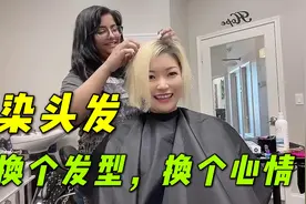 在美国染金发三年，终于挑战要换颜色，结果是成功还是翻车了？视频封面