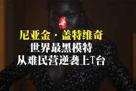 世界最黑女模特，是如何从难民营一路逆袭上T型台的？视频封面