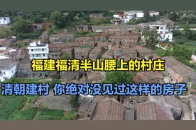 实地探访福建福清半山腰上最古老的村庄 云光村 距今300年历史