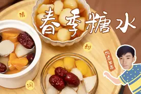 【春日糖水图鉴】糖水的甜蜜味道视频封面