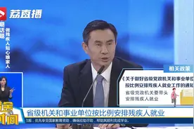 单位雇佣残疾员工优惠政策多多！视频封面
