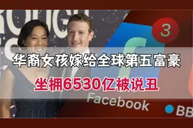 祖籍徐州的普莉希拉，嫁全球第5富豪扎克伯格，坐拥6530亿被说丑视频封面