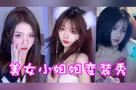 盘点六位美女小姐姐变装秀！谁是你的心动女神呢？视频封面