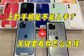 转转上的手机能不能入手？关键要看你怎么选择视频封面