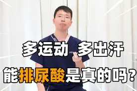 多运动，多出汗能排尿酸是真的吗？别再盲目做，这三个方法最好用视频封面