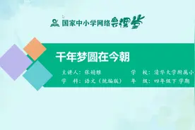 小学4年级语文同步课-下册(统编版)-11讲：千年梦圆在今朝视频封面