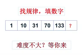 公务员数字推理：有点意思1，10，31，70，133，（？）视频封面