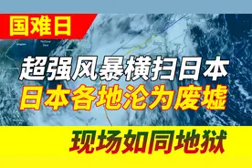 超强风暴横扫日本，日本多个城市沦为废墟，场面惨烈如同世界末日视频封面