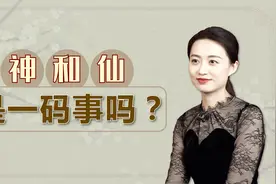 世人都说神仙好，其实神和仙压根不是一码事，谁比较厉害呢？视频封面