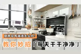 厨房总是有油渍怎么办？教你一招：不用请保洁阿姨，每天干干净净视频封面