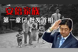 日本最强关系户！百年3位首相，安倍家族是如何攀上昭和之妖的？视频封面