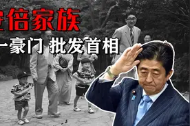 日本最强关系户！百年3位首相，安倍家族是如何攀上昭和之妖的？视频封面