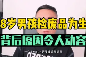 8岁男孩子被爸爸抛弃靠捡破烂为生，背后的真实原因令人动容。视频封面