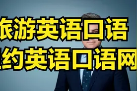 旅游英语口语A2_用Yelp查找饮食场所视频封面