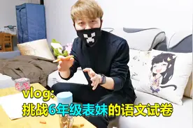vlog：无意发现6年级表妹的语文试卷，我做了一遍难到崩溃啊啊视频封面