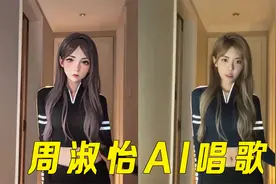 周淑怡看自己的AI唱歌，直呼受不了：全身起鸡皮疙瘩视频封面
