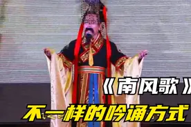 大家评：这首由河东吟诵传承人柴海军带来的《南风歌》，如何？视频封面
