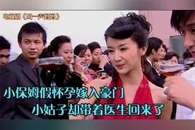小保姆假怀孕嫁入豪门 小姑子却带着医生回来了视频封面