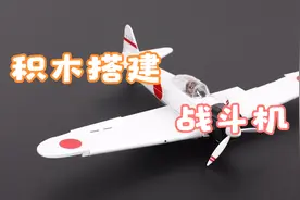 积木搭建：三菱A6M2零式战斗机