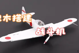 积木搭建：三菱A6M2零式战斗机