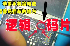苹果手机换电池翻车，下手要注意这个地方，容易无限重启不开机视频封面