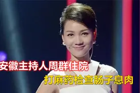 安徽主持人周群住院，打麻药检查肠子息肉，素颜出镜状态惹人担忧视频封面