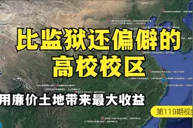 比监狱还偏僻的大学校园视频封面