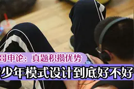用外公身份证注册游戏？青少年模式设计到底好不好？视频封面