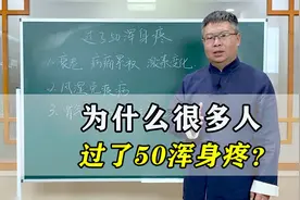 为什么很多人，一到50岁左右就浑身疼不舒服？是身体出现这个问题视频封面