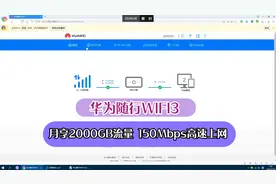 实测华为随行WIFI3移动路由器的功能和速度视频封面