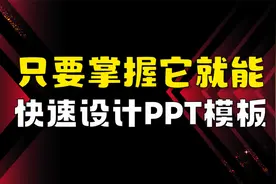 只要掌握它，就能快速设计出PPT模板，速看！（PPT制作教程）