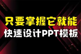 只要掌握它，就能快速设计出PPT模板，速看！（PPT制作教程）