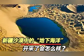 塔克拉玛干沙漠“地下海洋”，为何没有开采？有何难言之隐？视频封面