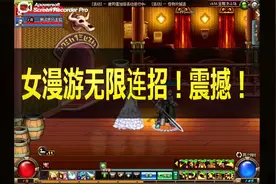 DNF70版本 女漫游无限连招！震撼！