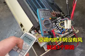 空调内机不转没有风怎么回事？很简单，一般都是这3个原因